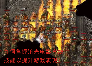 如何掌握济光电影直线技能以提升游戏表现? 如何掌握济光电影直线技能以提升游戏表现?