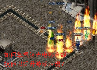 如何掌握济光电影直线技能以提升游戏表现? 如何掌握济光电影直线技能以提升游戏表现?
