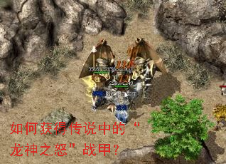 如何获得传说中的“龙神之怒”战甲? 如何获得传说中的“龙神之怒”战甲?
