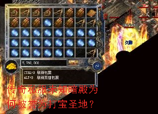 传奇私服未知暗殿为何被誉为打宝圣地? 传奇私服未知暗殿为何被誉为打宝圣地?