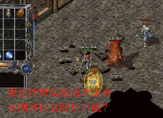 哪些传奇私服版本适合长期游玩且耐玩不腻? 哪些传奇私服版本适合长期游玩且耐玩不腻?