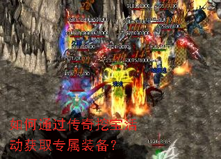 如何通过传奇挖宝活动获取专属装备? 如何通过传奇挖宝活动获取专属装备?