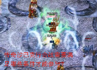 传奇沙巴克行会战需要满足哪些条件才能参与? 传奇沙巴克行会战需要满足哪些条件才能参与?