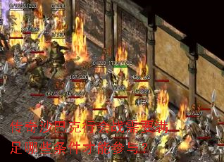 传奇沙巴克行会战需要满足哪些条件才能参与? 传奇沙巴克行会战需要满足哪些条件才能参与?