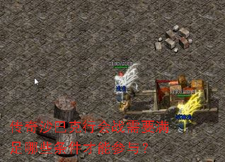 传奇沙巴克行会战需要满足哪些条件才能参与? 传奇沙巴克行会战需要满足哪些条件才能参与?