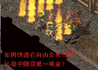 如何快速在自由交易传奇私服中赚取第一桶金? 如何快速在自由交易传奇私服中赚取第一桶金?