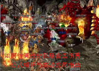 如何计算传奇私服合击伤害?公式解析与实战应用指南 如何计算传奇私服合击伤害?公式解析与实战应用指南