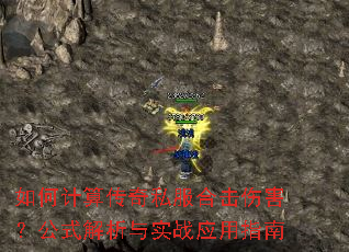 如何计算传奇私服合击伤害?公式解析与实战应用指南 如何计算传奇私服合击伤害?公式解析与实战应用指南