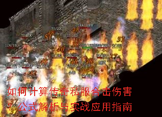 如何计算传奇私服合击伤害?公式解析与实战应用指南 如何计算传奇私服合击伤害?公式解析与实战应用指南