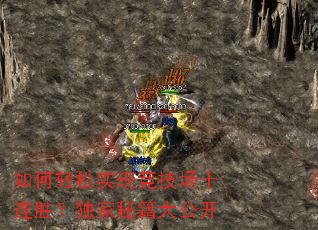 如何轻松实现竞技场十连胜?独家秘籍大公开 如何轻松实现竞技场十连胜?独家秘籍大公开