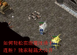 如何轻松实现竞技场十连胜?独家秘籍大公开 如何轻松实现竞技场十连胜?独家秘籍大公开