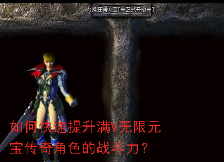如何快速提升满V无限元宝传奇角色的战斗力? 如何快速提升满V无限元宝传奇角色的战斗力?