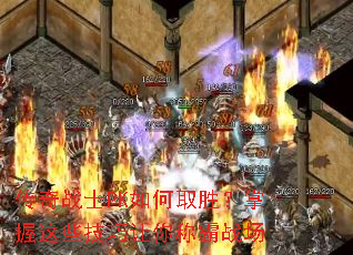 传奇战士PK如何取胜?掌握这些技巧让你称霸战场 传奇战士PK如何取胜?掌握这些技巧让你称霸战场