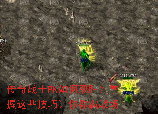 传奇战士PK如何取胜?掌握这些技巧让你称霸战场 传奇战士PK如何取胜?掌握这些技巧让你称霸战场