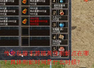 传奇私服手游精英怪刷新点在哪?具体刷新时间是什么时候? 传奇私服手游精英怪刷新点在哪?具体刷新时间是什么时候?