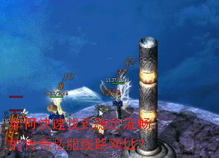 如何快速找到稳定流畅的传奇私服线路网址? 如何快速找到稳定流畅的传奇私服线路网址?