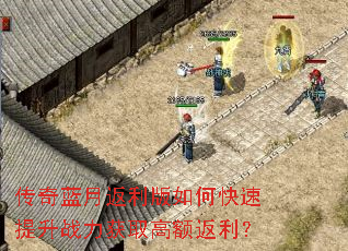 传奇蓝月返利版如何快速提升战力获取高额返利? 传奇蓝月返利版如何快速提升战力获取高额返利?