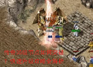传奇35级节点如何突破?快速升级攻略全解析 传奇35级节点如何突破?快速升级攻略全解析