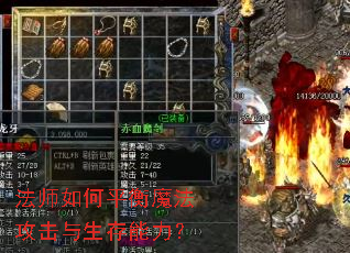 法师如何平衡魔法攻击与生存能力? 法师如何平衡魔法攻击与生存能力?