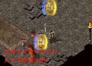 如何发现传奇中不为人知的隐藏地图? 如何发现传奇中不为人知的隐藏地图?