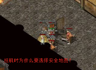 挂机时为什么要选择安全地图? 挂机时为什么要选择安全地图?