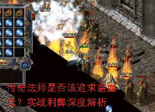 传奇法师是否该追求磨血套?实战利弊深度解析 传奇法师是否该追求磨血套?实战利弊深度解析