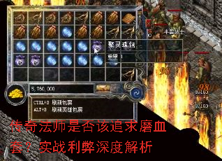传奇法师是否该追求磨血套?实战利弊深度解析 传奇法师是否该追求磨血套?实战利弊深度解析