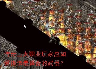 传奇三大职业玩家应如何挑选最适合的武器? 传奇三大职业玩家应如何挑选最适合的武器?