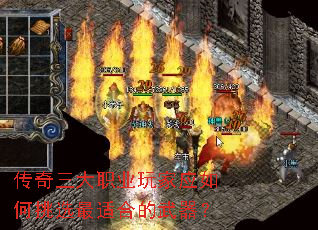 传奇三大职业玩家应如何挑选最适合的武器? 传奇三大职业玩家应如何挑选最适合的武器?