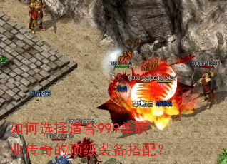 如何选择适合999单职业传奇的顶级装备搭配? 如何选择适合999单职业传奇的顶级装备搭配?