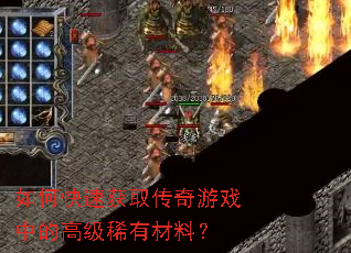 如何快速获取传奇游戏中的高级稀有材料? 如何快速获取传奇游戏中的高级稀有材料?