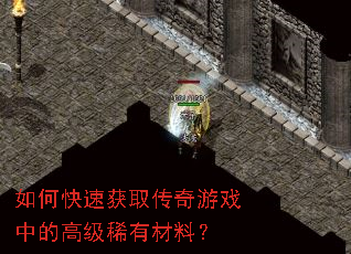 如何快速获取传奇游戏中的高级稀有材料? 如何快速获取传奇游戏中的高级稀有材料?