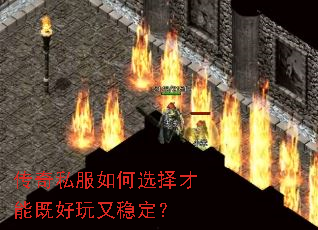 传奇私服如何选择才能既好玩又稳定? 传奇私服如何选择才能既好玩又稳定?