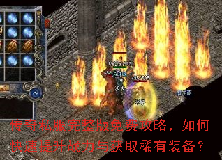 传奇私服完整版免费攻略,如何快速提升战力与获取稀有装备? 传奇私服完整版免费攻略,如何快速提升战力与获取稀有装备?