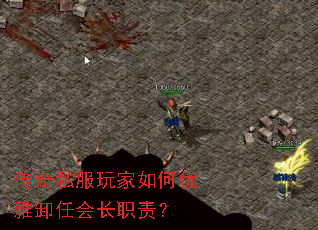 传奇私服玩家如何优雅卸任会长职责? 传奇私服玩家如何优雅卸任会长职责?