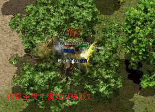 传奇圣灵手镯如何获取? 传奇圣灵手镯如何获取?