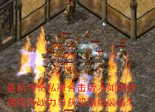 最新传奇私服合击版本如何快速提升战力与获取顶级装备? 最新传奇私服合击版本如何快速提升战力与获取顶级装备?