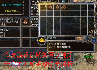 传奇游戏前期如何快速提升实力?新手攻略全解析 传奇游戏前期如何快速提升实力?新手攻略全解析