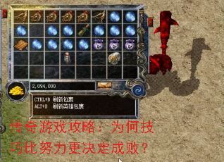 传奇游戏攻略:为何技巧比努力更决定成败? 传奇游戏攻略:为何技巧比努力更决定成败?