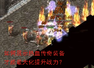 如何展示热血传奇装备才能最大化提升战力? 如何展示热血传奇装备才能最大化提升战力?