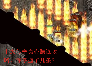 十大传奇良心赚钱攻略,你掌握了几条? 十大传奇良心赚钱攻略,你掌握了几条?