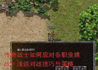 传奇战士如何应对各职业挑战?浅谈对战技巧与策略 传奇战士如何应对各职业挑战?浅谈对战技巧与策略