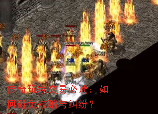 传奇玩家交易必读:如何避免被骗与纠纷? 传奇玩家交易必读:如何避免被骗与纠纷?