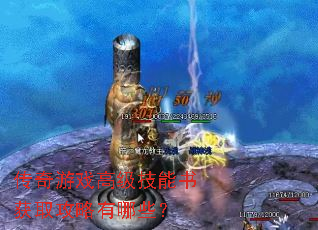 传奇游戏高级技能书获取攻略有哪些? 传奇游戏高级技能书获取攻略有哪些?