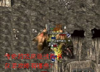 传奇游戏高级技能书获取攻略有哪些? 传奇游戏高级技能书获取攻略有哪些?