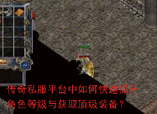 传奇私服平台中如何快速提升角色等级与获取顶级装备? 传奇私服平台中如何快速提升角色等级与获取顶级装备?