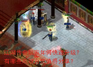 江湖传奇玩家如何快速升级?有哪些高效方法值得分享? 江湖传奇玩家如何快速升级?有哪些高效方法值得分享?