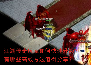 江湖传奇玩家如何快速升级?有哪些高效方法值得分享? 江湖传奇玩家如何快速升级?有哪些高效方法值得分享?