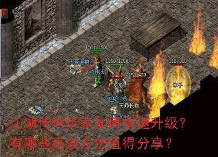 江湖传奇玩家如何快速升级?有哪些高效方法值得分享? 江湖传奇玩家如何快速升级?有哪些高效方法值得分享?