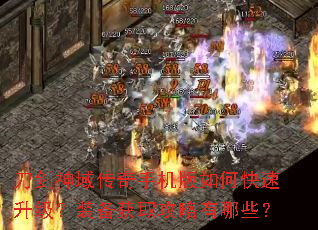 刀剑神域传奇手机版如何快速升级?装备获取攻略有哪些? 刀剑神域传奇手机版如何快速升级?装备获取攻略有哪些?